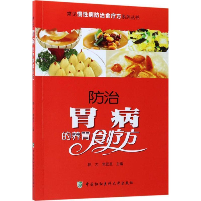 防治胃病的养胃食疗方
