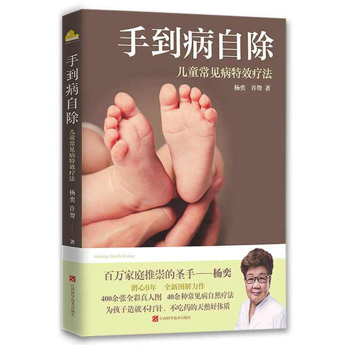 手到病自除 儿童常见病特效疗法