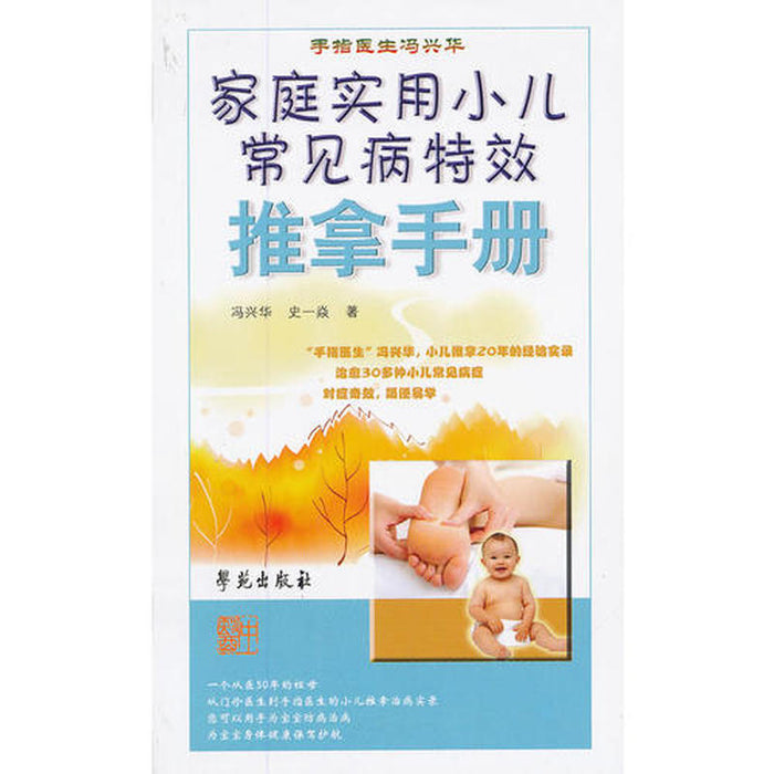 家庭实用小儿常见病特效推拿手册