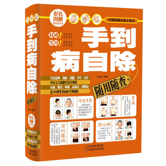 手到病自除随用随查