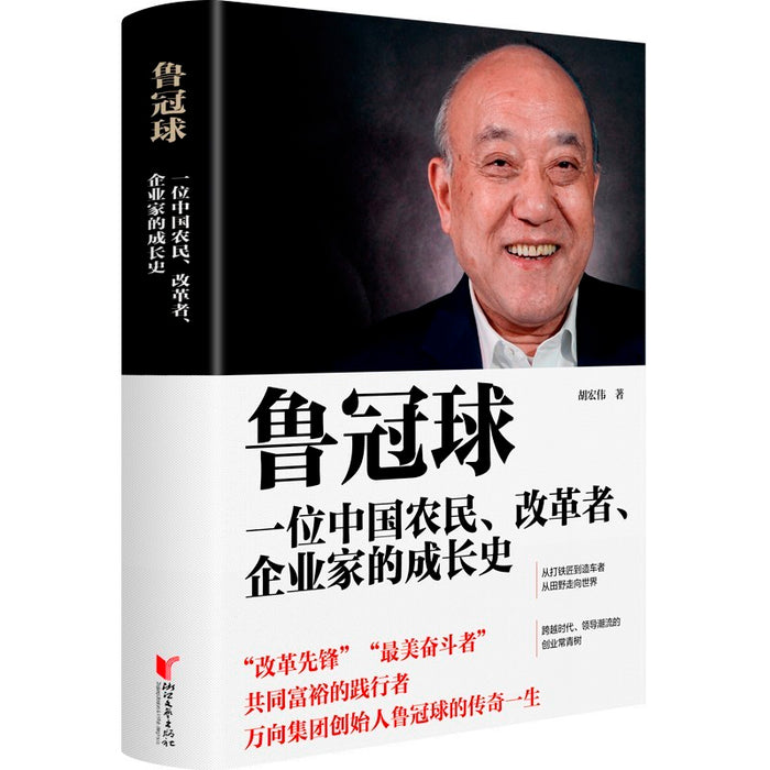 鲁冠球:一位中国农民、改革者、企业家的成长史