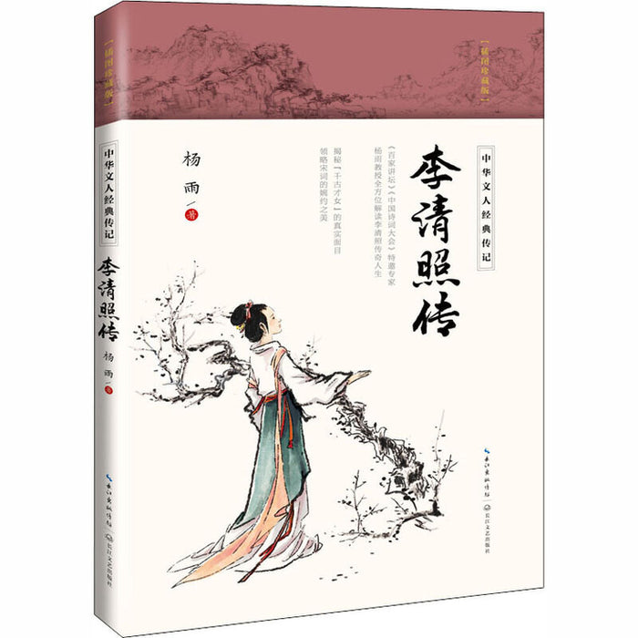 李清照传（中华文人经典传记）