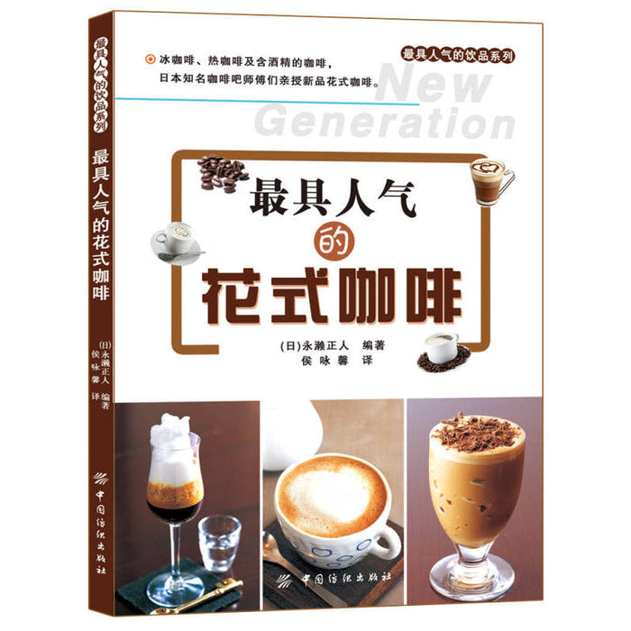 最具人气的花式咖啡
