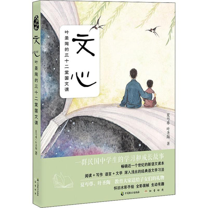 文心：叶圣陶的三十二堂国文课