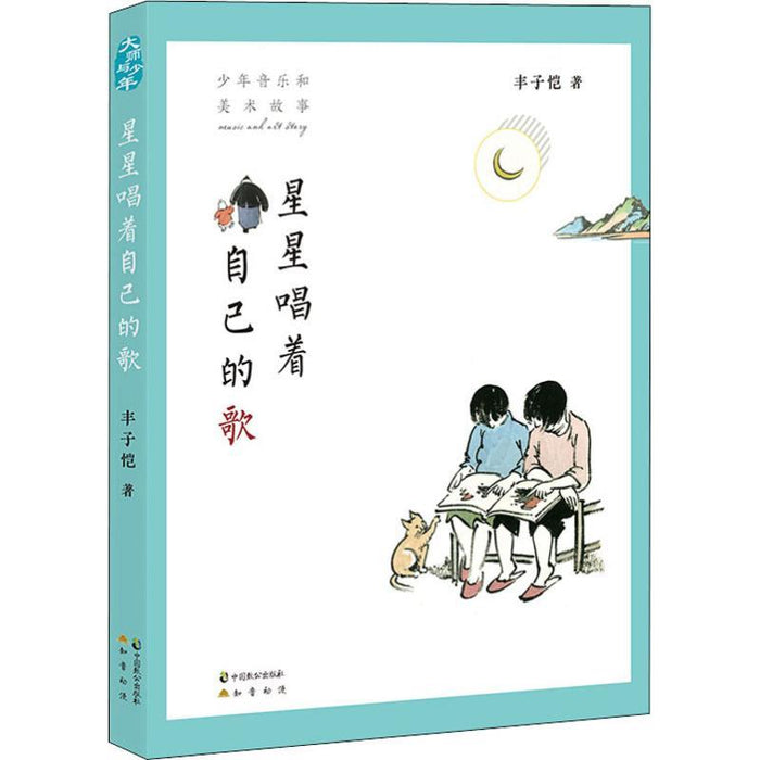 星星唱着自己的歌