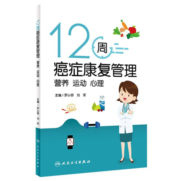 12周癌症康复管理：营养 运动 心理