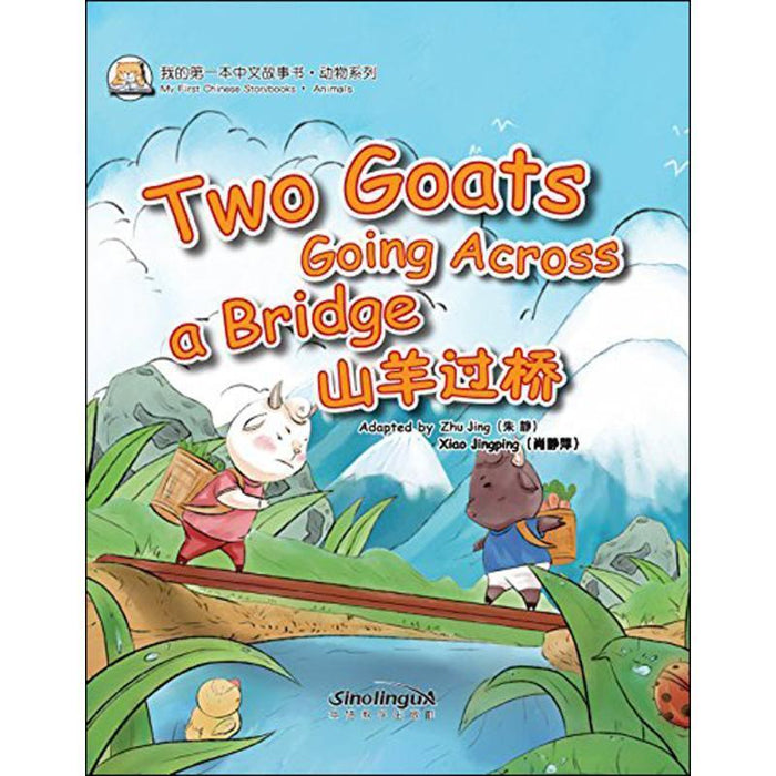 Two Goats Going Across a Bridge 山羊过桥
