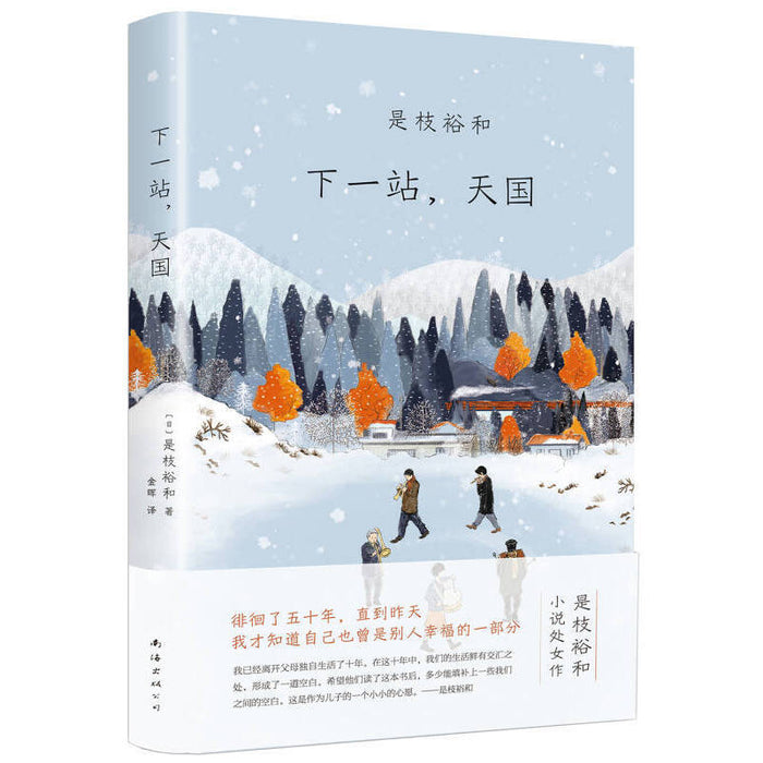 下一站，天国