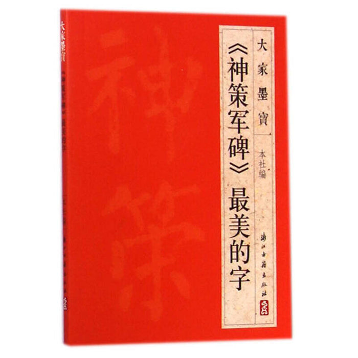 《神策军碑》最美的字