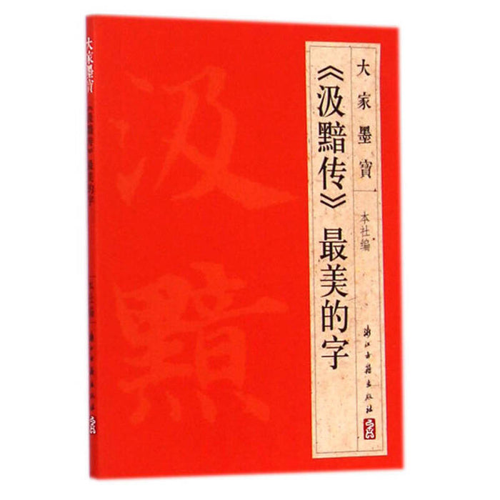 《汲黯传》最美的字