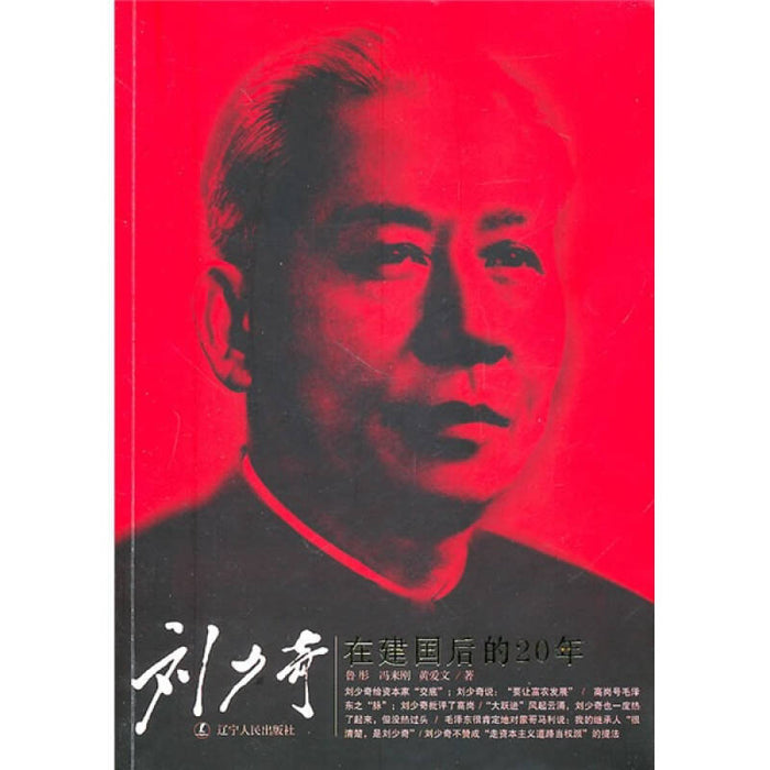 刘少奇在建国后的20年
