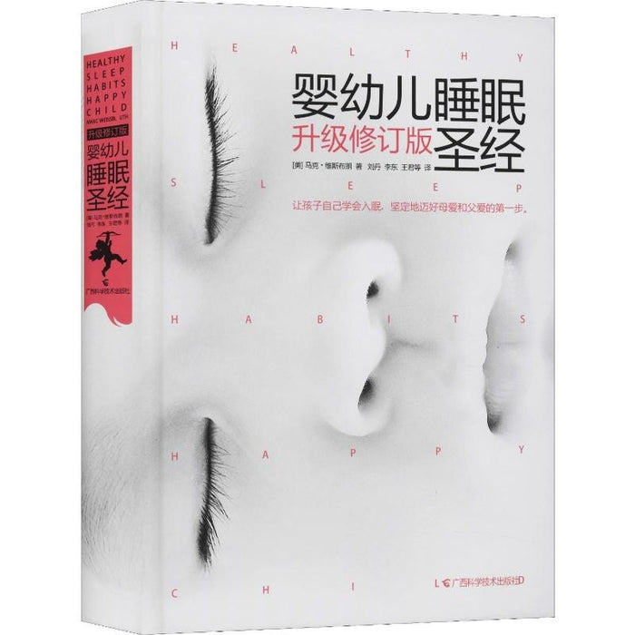 婴幼儿睡眠圣经