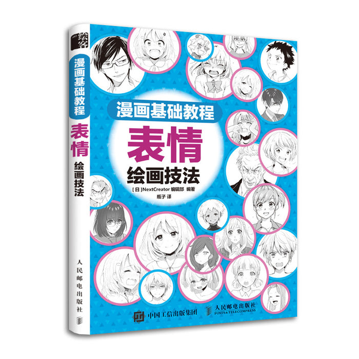 漫画基础教程（表情绘画技巧）