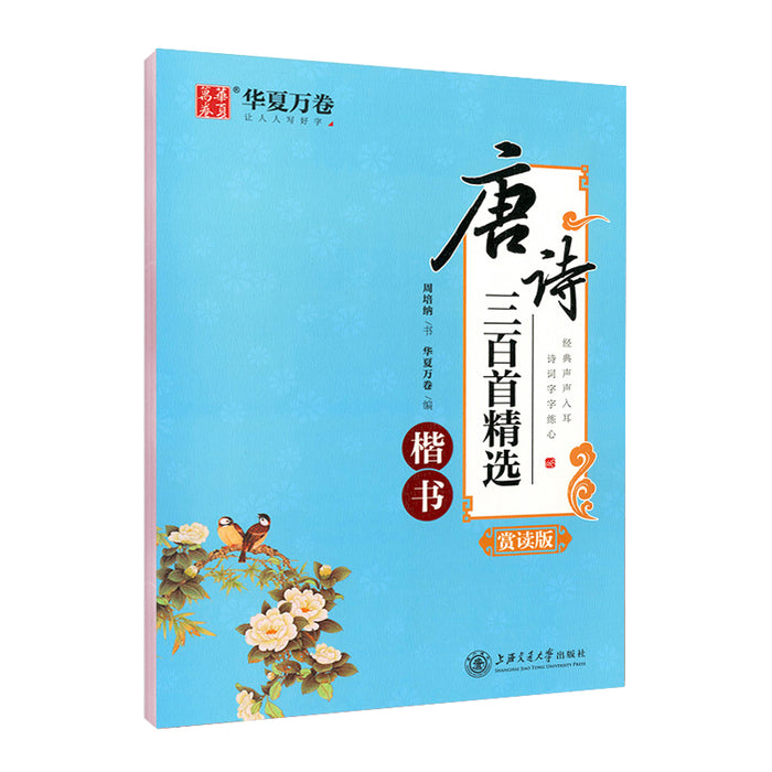 华夏万卷 唐诗三百首精选赏读版 楷书