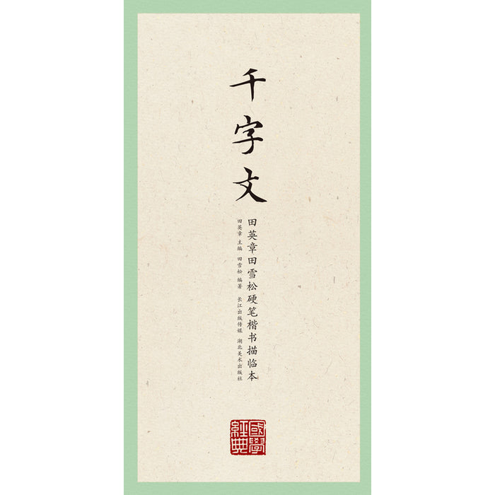 国学经典·田英章、田雪松硬笔楷书描临本·千字文