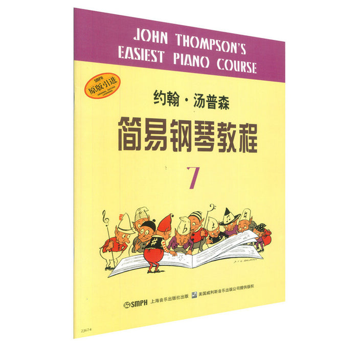 约翰·汤普森 简易钢琴教程 7