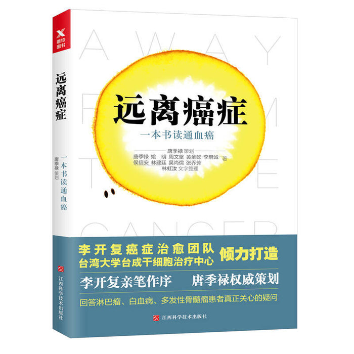 远离癌症 一本书读通血癌
