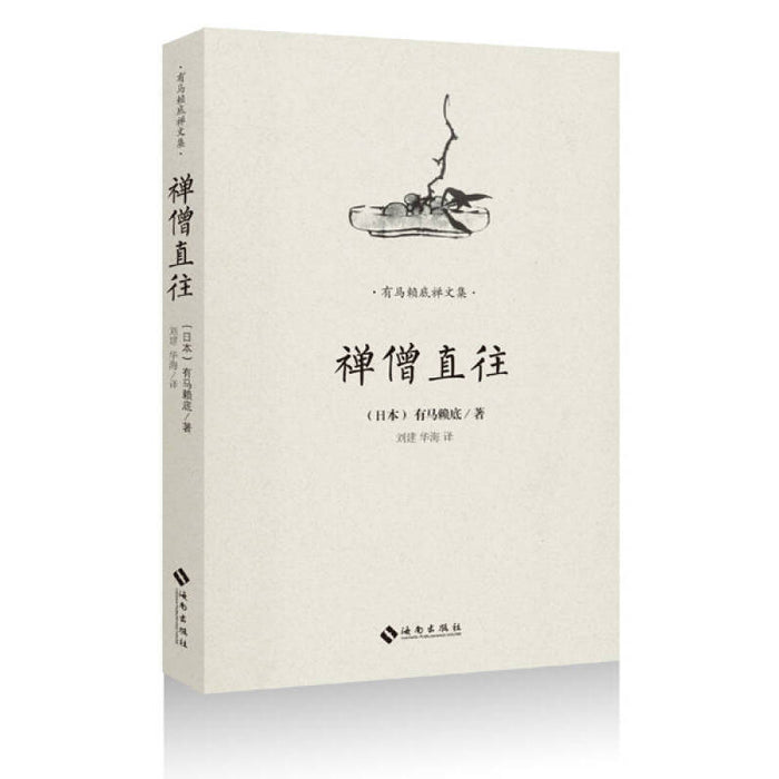 禅僧直往 有马赖底禅文集