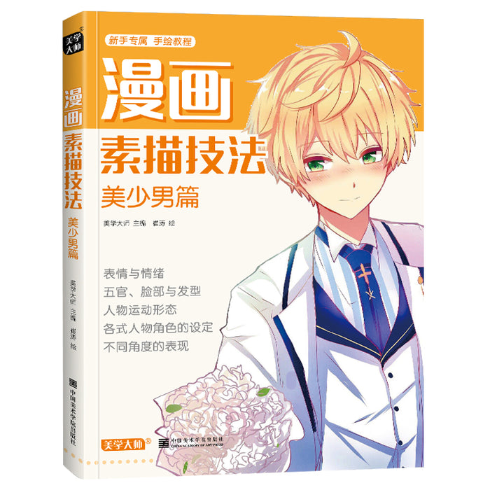 漫画素描技法（美少男篇）