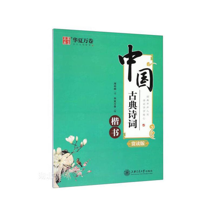 华夏万卷 中国古典诗词赏读版 楷书