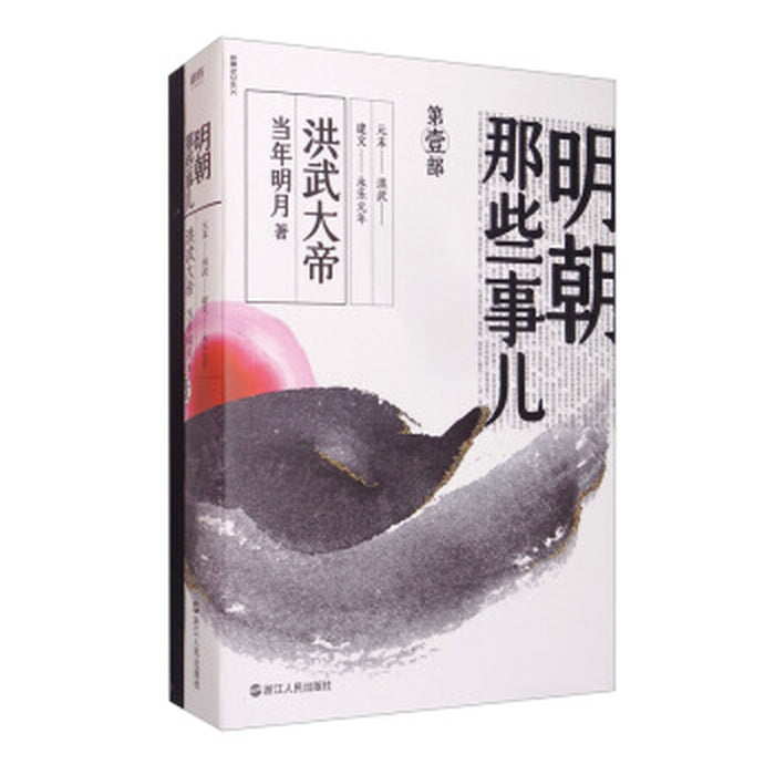 明朝那些的事儿 1 洪武大帝