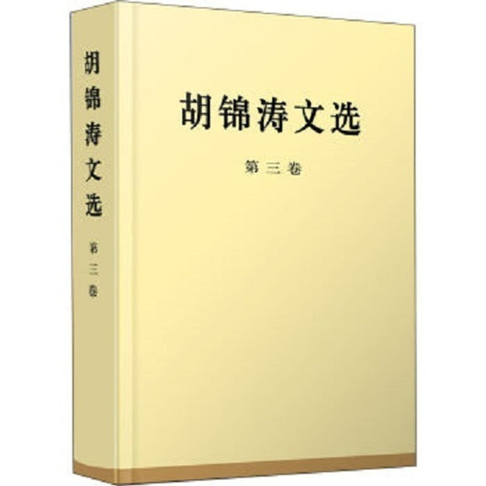 胡锦涛文选 第三卷