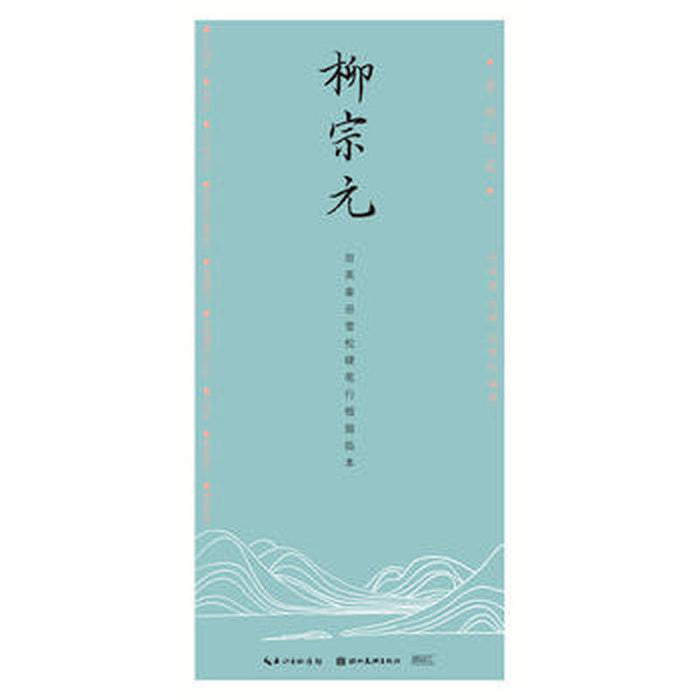 国学经典·田英章、田雪松硬笔行楷描临本·柳宗元