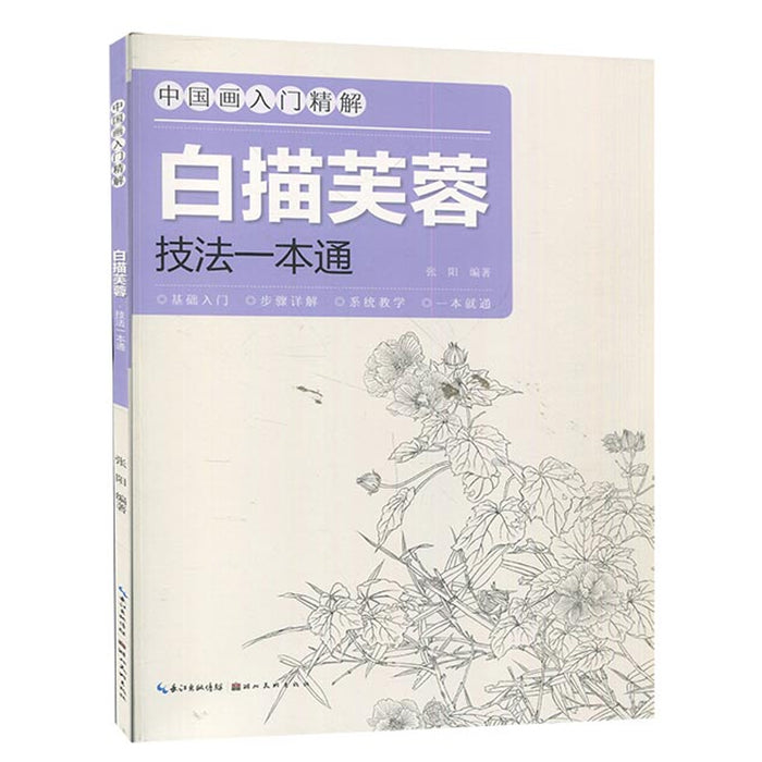 白描芙蓉技法一本通