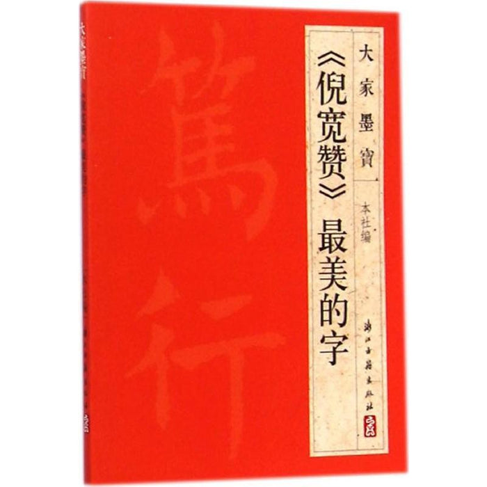 《倪宽赞》最美的字