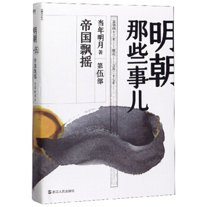 明朝那些的事儿 5 帝国飘摇