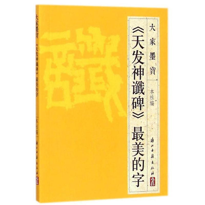 《天发神谶碑》最美的字