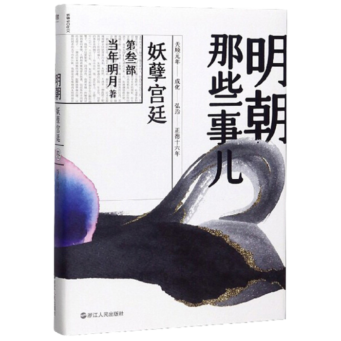 明朝那些的事儿 3 妖孽宫廷