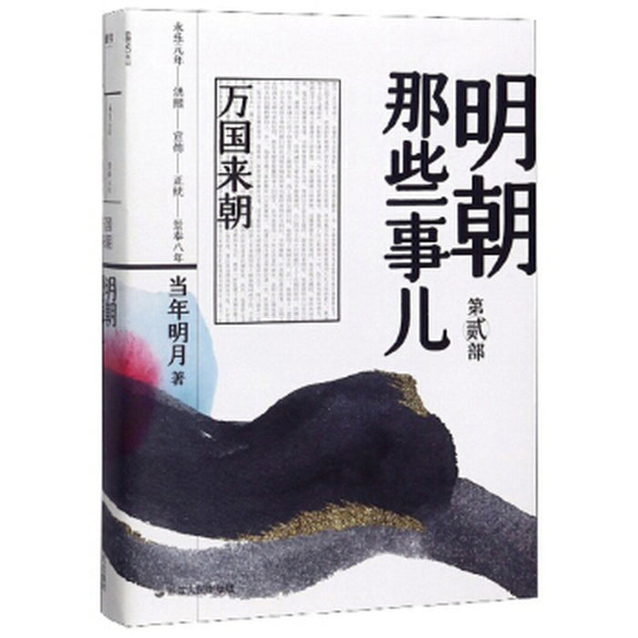 明朝那些的事儿 2 万国来朝