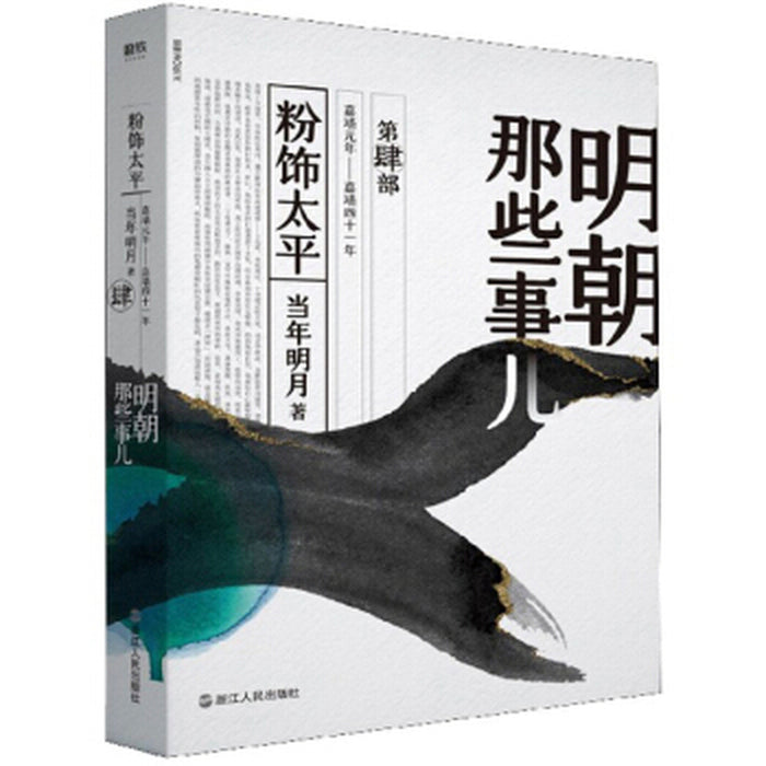 明朝那些的事儿 4 粉饰太平