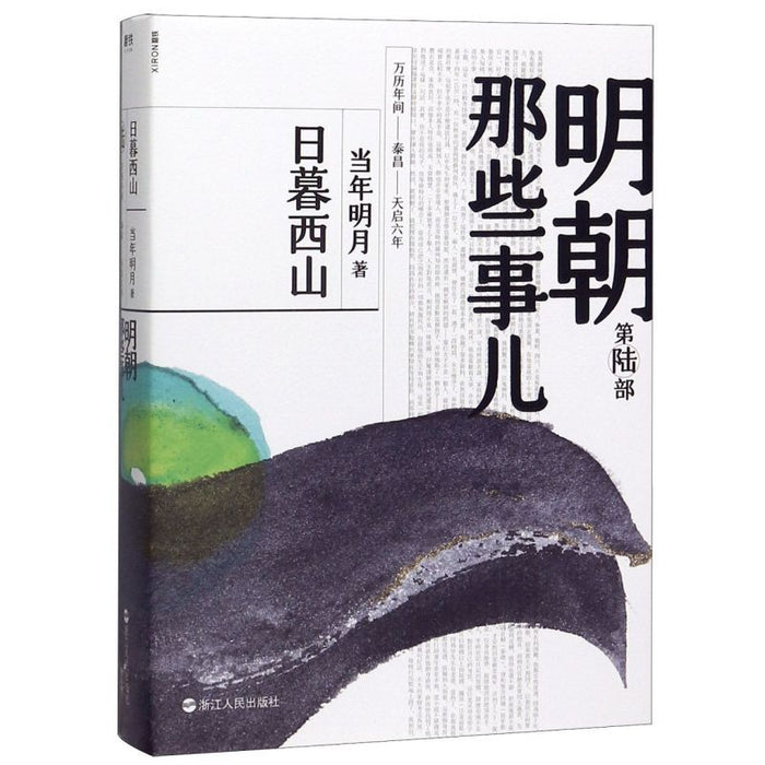 明朝那些的事儿 6 日暮西山
