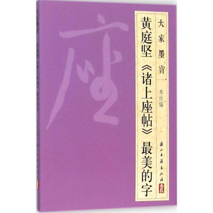 黄庭坚《诸上座帖》最美的字
