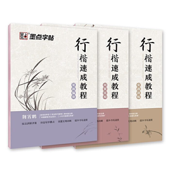 墨点字帖 行楷速成教程 硬笔书法字帖