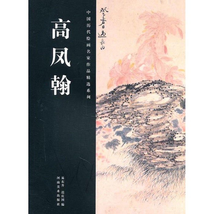 高凤翰 中国历代绘画名家作品精选系列