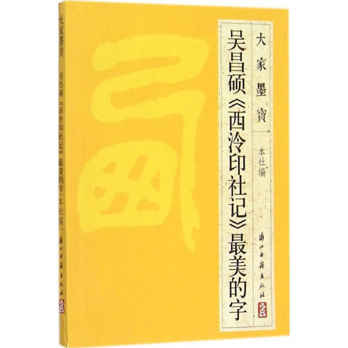 吴昌硕《西泠印社记》最美的字