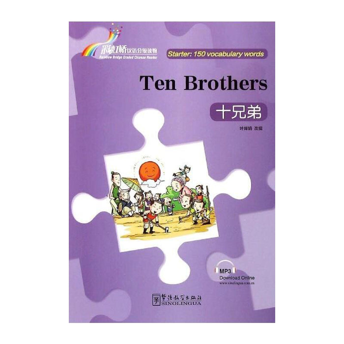 Ten Brothers 十兄弟