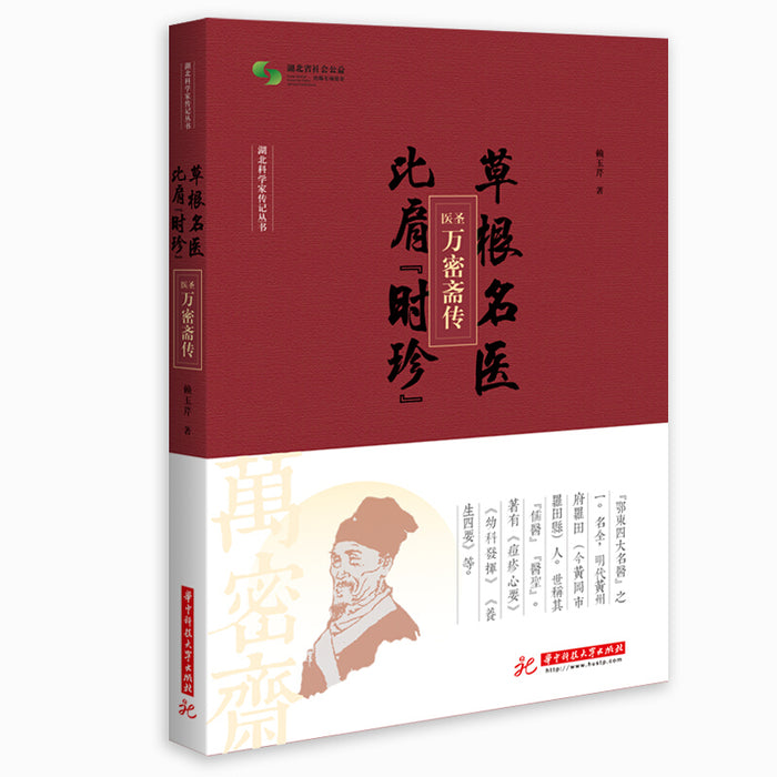 草根名医 比肩时珍:医圣万密斋传