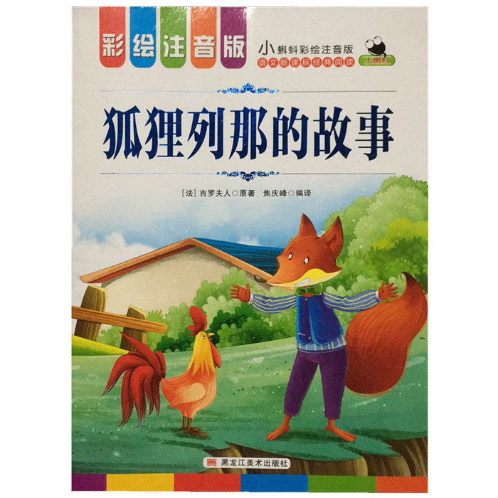 狐狸列那的故事 彩绘注音版