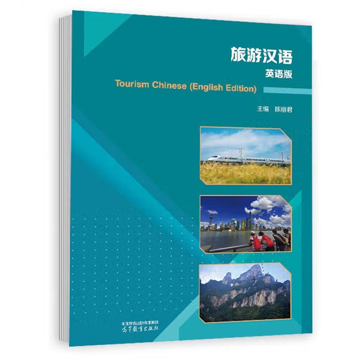 旅游汉语 英语版