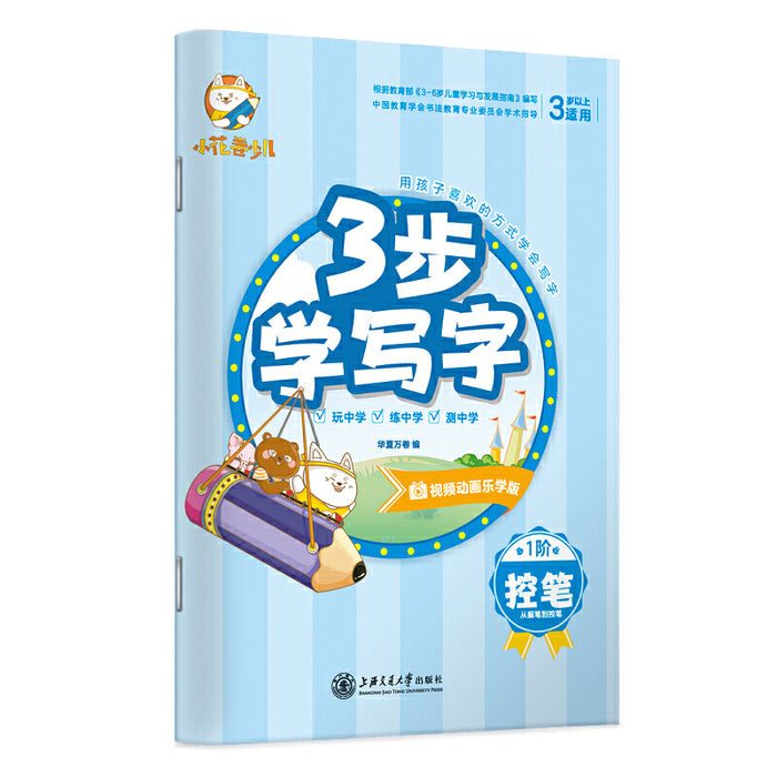 3步学写字（控笔训练）