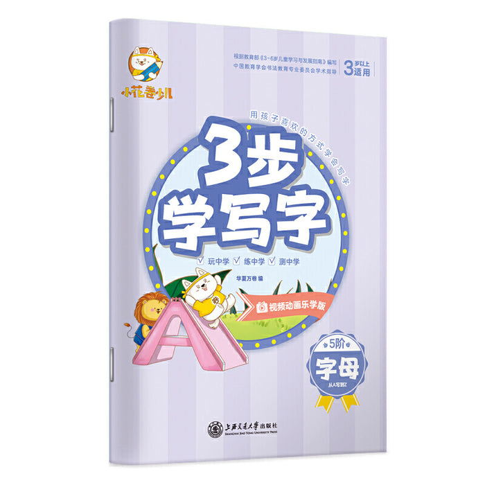 3步学写字（字母）