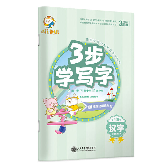 3步学写字（汉字）