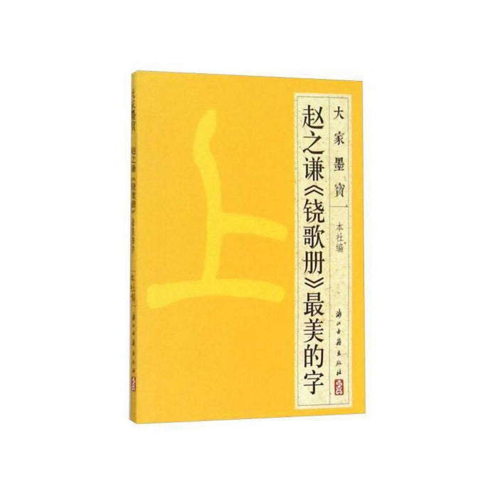 赵之谦《铙歌册》最美的字