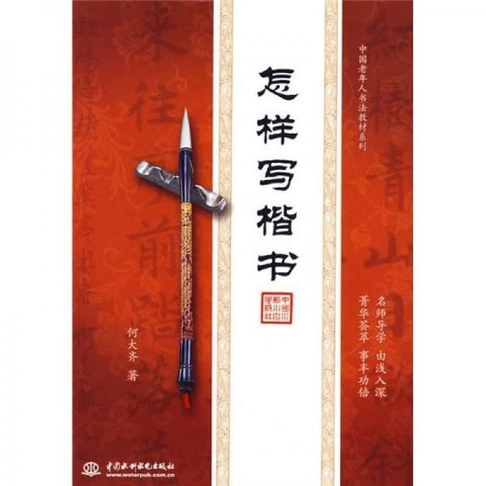 怎样写楷书