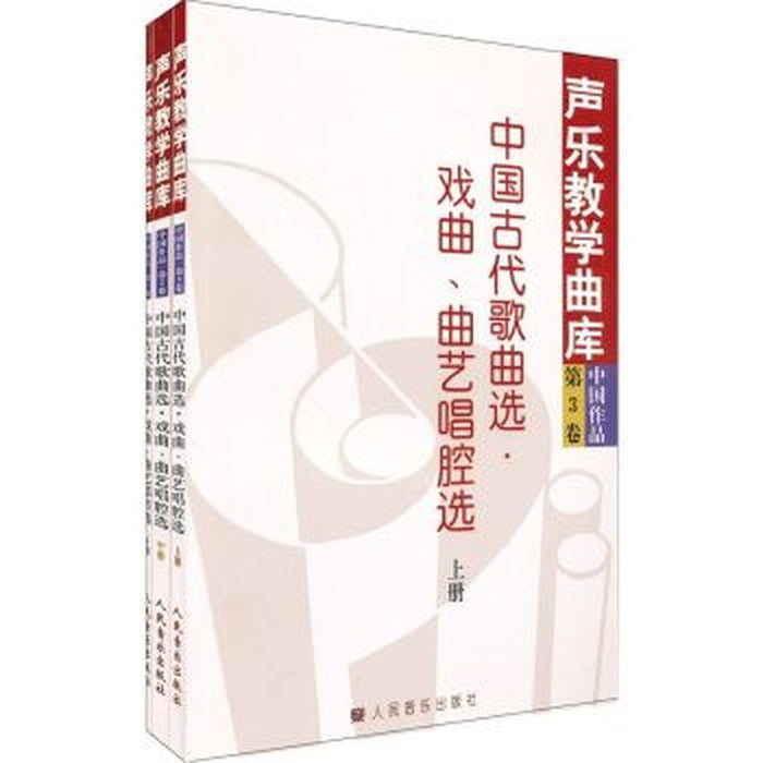 声乐教学曲库 第三卷 中国作品 上中下