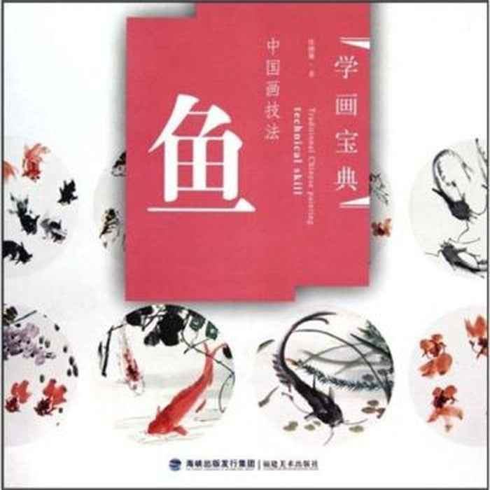 中国画技法：鱼
